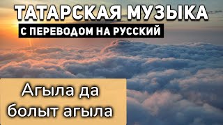 Татарские песни с переводом на русский I Агыла да болыт агыла I Филюс Кагиров