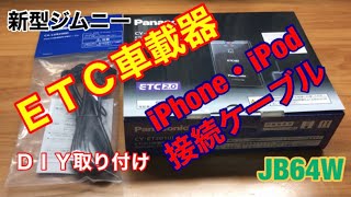 【 JB64 & JB74 】新型ジムニー　ETC 取り付け作業　Jimny DIY Labo