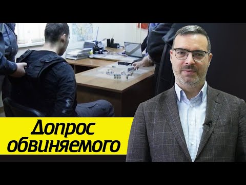 Права обвиняемого на допросе / Каков порядок допроса обвиняемого?