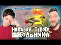 КИДАЛОВО НА 690 UC / ЗАБИВ В ТДМ 1 НА 1 ПРОТИВ ТУПОГО ШКОЛЬНИКА В PUBG MOBILE  / НАКАЗАН