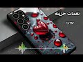نغمات رنين للموبايل احلى رنات الهاتف 2026 🎧 اجمل نغمة رنين هاتف 2026🔊 - اجمل موسيقى