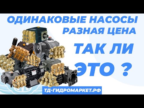 Видео: Насосы высокого давления! Почему стоят по разному?! Отвечаем на эти вопросы при выборе АВД!