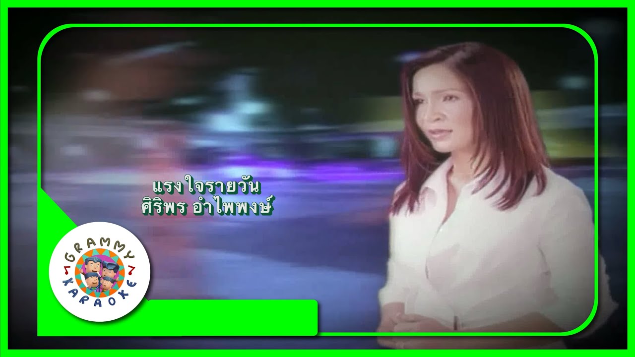 คาราโอเกะ แรงใจรายวัน - ศิริพร อำไพพงษ์