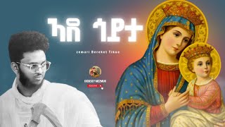 ኣደ ጎይታ: Zemari Bereket Tikue - Orthodox Tewahdo Mezmur 2023