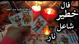 هاهو فالكم شاعل نار😘 🔥ومزوهر فال البنت الحنطية والبيضاء والسمراء فالكم يفرح القلب خطير بكارطة الجواد