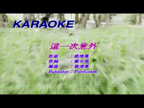 這一次意外 張學友-伴奏 KARAOKE