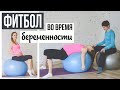 ФИТБОЛ для БЕРЕМЕННЫХ с ТРЕНЕРОМ, упражнения на мяче, 3 триместр