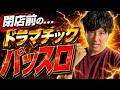 [爆勝ち！？]激アツの特定日に、とんでもない神引きを連発したスロプロの結果ヤバすぎる。