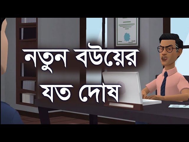 নতুন বউ এর যত দোষ |  ফানি ইন্টারভিউ । funny interview | comedy | comedy video | Channel M class=