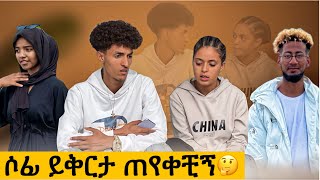 ሶፊ ይህን ትላለች ብየ አልጠበኩም ነበር😳😱