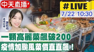 【#LIVE中天直播】20210722 一顆高麗菜直逼200塊! 疫情加颱風菜價狂飆 @中天新聞CtiNews 20210722