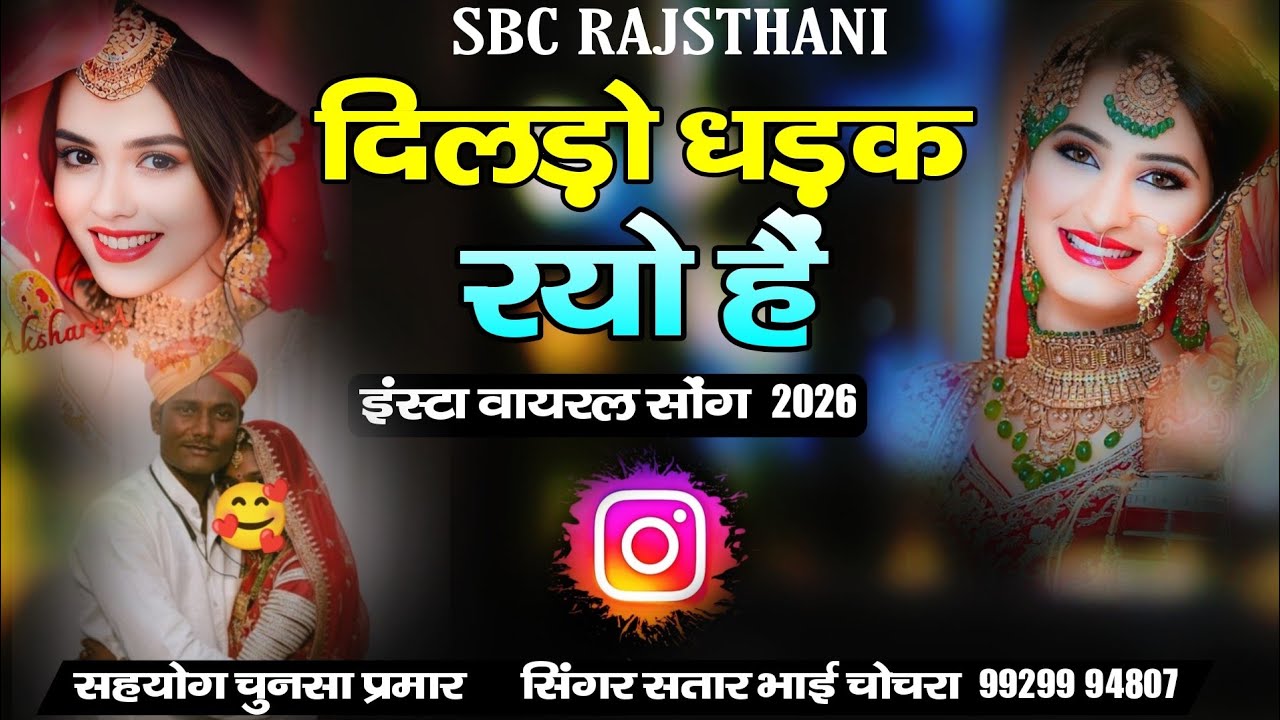 दिलड़ो धड़क रयो हैं इंस्टा वायरल सोंग गायक सतार भाई चोचरा Aawlu Aay Rhi Hai satar Bhai Chochra 