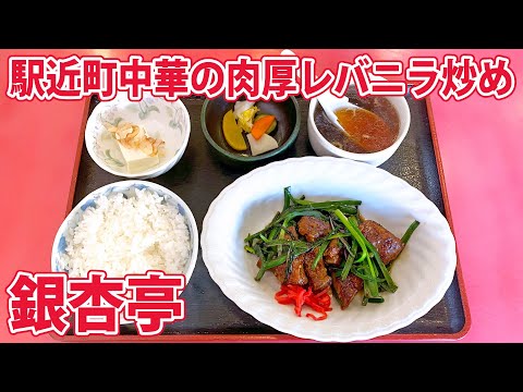 【銀杏亭】肉厚！町中華のレバニラ炒め定食！【静岡市葵区】