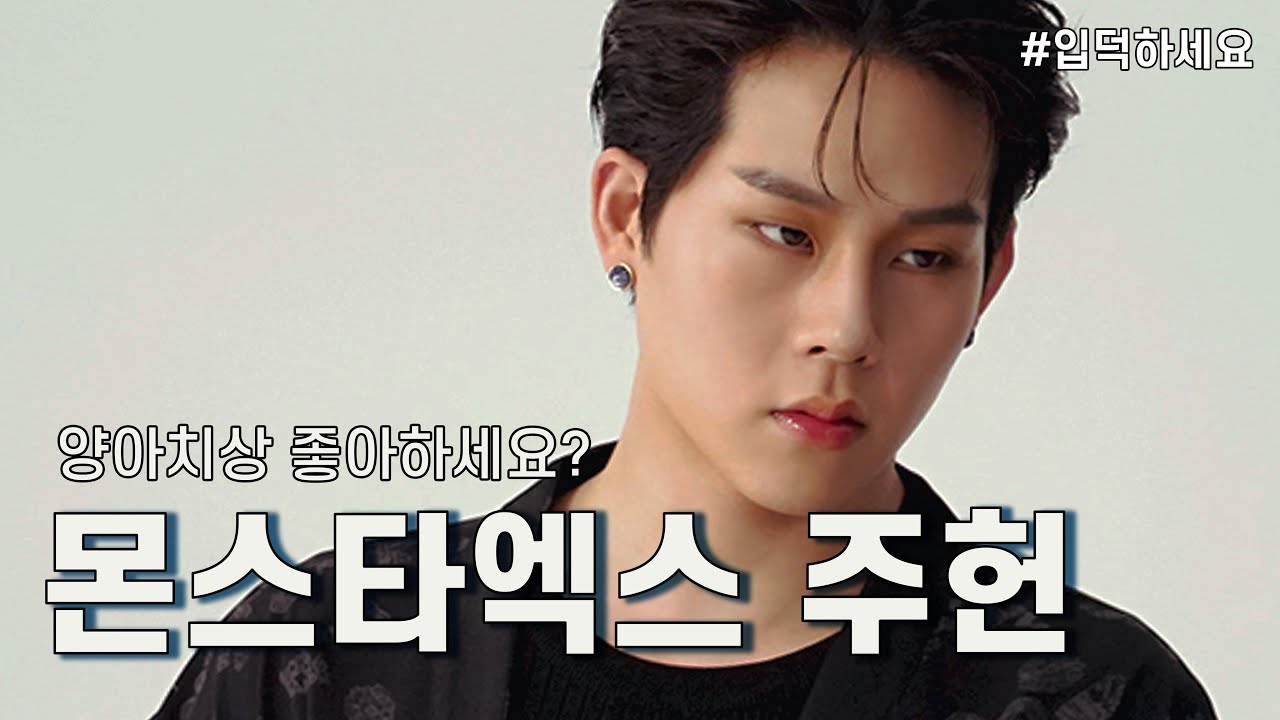 양아치상 좋아하세요? 그럼 이주헌 해보세요 (몬스타엑스 주헌)