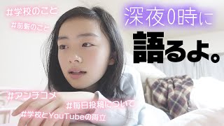 深夜0時...学校のことやYouTubeとの両立、アンチや前髪のことなどをベッドで語ります。