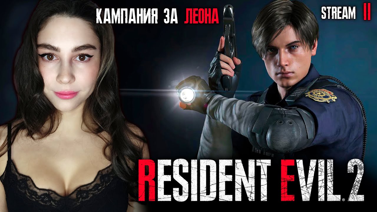RESIDENT EVIL 2 REMAKE ПРОХОЖДЕНИЕ ЗА ЛЕОНА | Линда играет в Резидент ...
