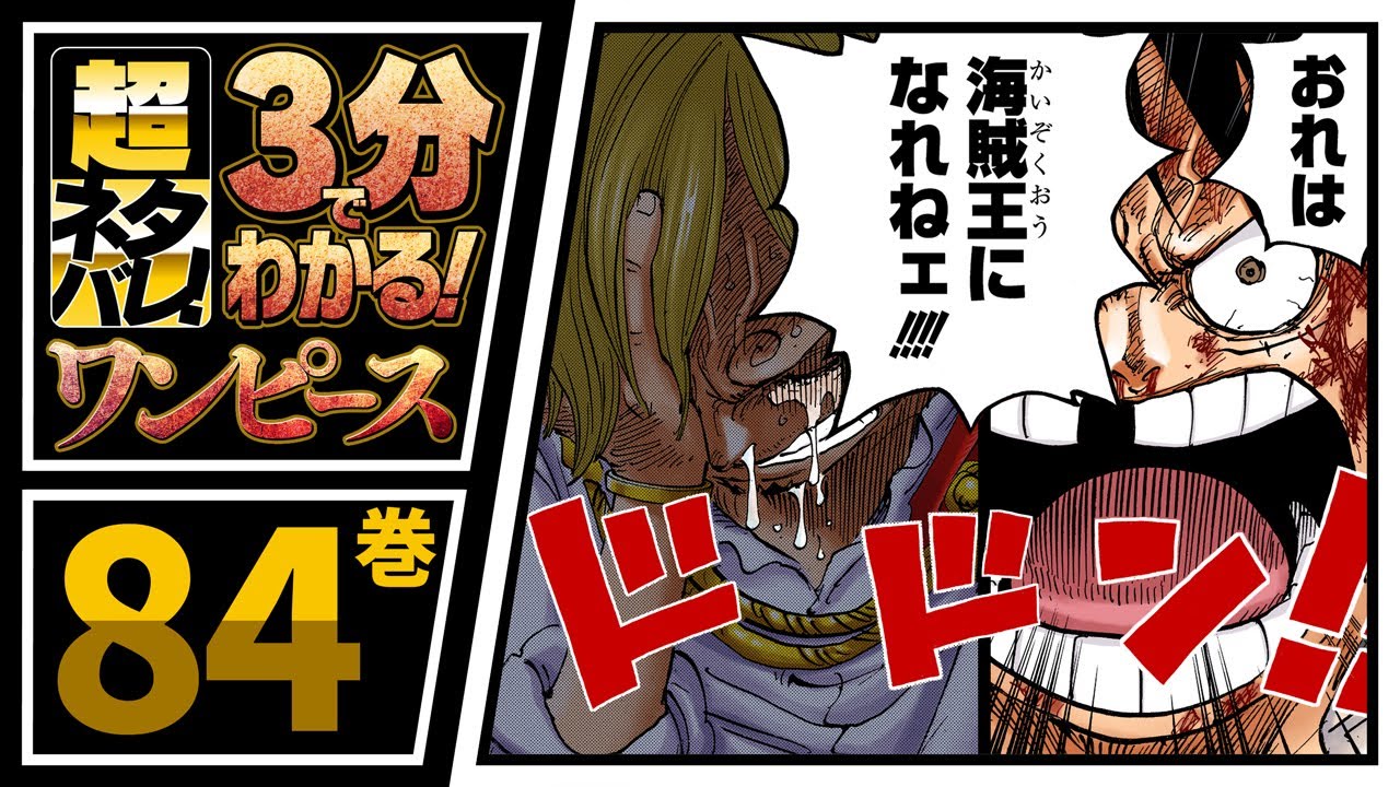 ３分で分かる One Piece 84巻 完全ネタバレ超あらすじ サンジとルフィが激突 漫画ネタバレ動画max