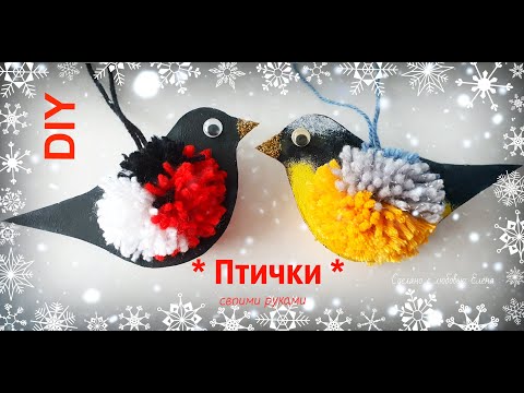 Синичка из помпонов своими руками