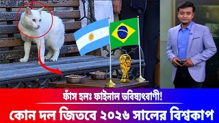 ফাঁস হল ফাইনাল ভবিষ্যৎবাণী! কোন দল জিতবে ২০২৬ সালের বিশ্বকাপ Fifa World Cup 2026 screenshot 2