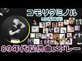 コモリタミノル(小森田実) 80年代提供30曲メドレー!