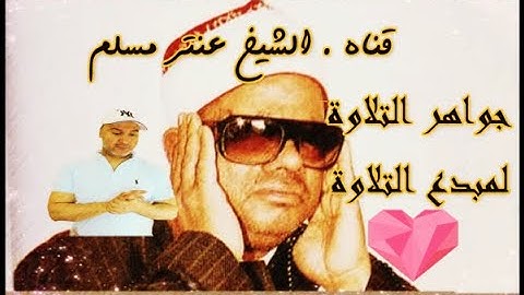 اسمع كم مرة قال فيها 👈بسم الله الرحمن الرحيم 👉في تلاوة واحدة بطرق مختلفة😨