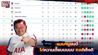 แมวเพชรบอลเต็ง - แมนฯยู ขมปี๋ ไก่หวานเจี๊ยบบบบบ หงส์เซ็งดิ