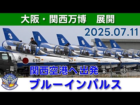 20250711 本日のブルーインパルス 大阪・関西万博 関西空港 展開