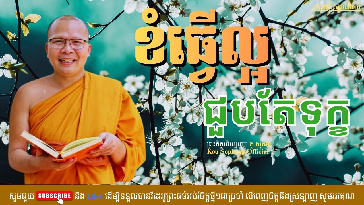 ខំធ្វើល្អជួបតែទុក្ខ /សេចក្ដីសុខនៃធម៌/Kou Sopheap/គូ សុភាព