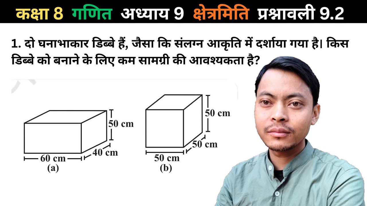 Class 8 Maths | प्रश्न 9.2 (1) | किस डिब्बे को बनाने में कम सामग्री लगेगी | पृष्ठीय क्षेत्रफल और आयत