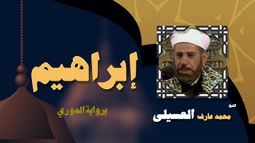 القران الكريم بصوت الشيخ محمد عارف العسيلى | سورة إبراهيم