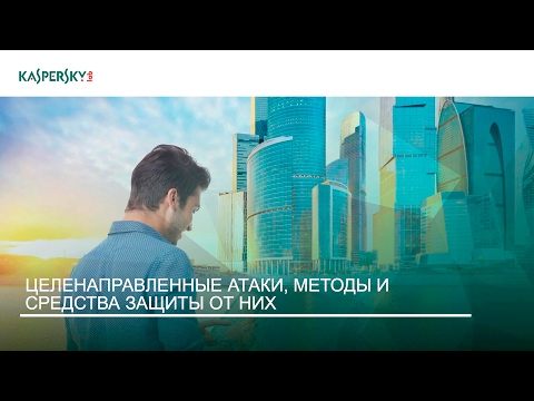 Целенаправленные атаки, методы и средства защиты от них - TBForum 2017