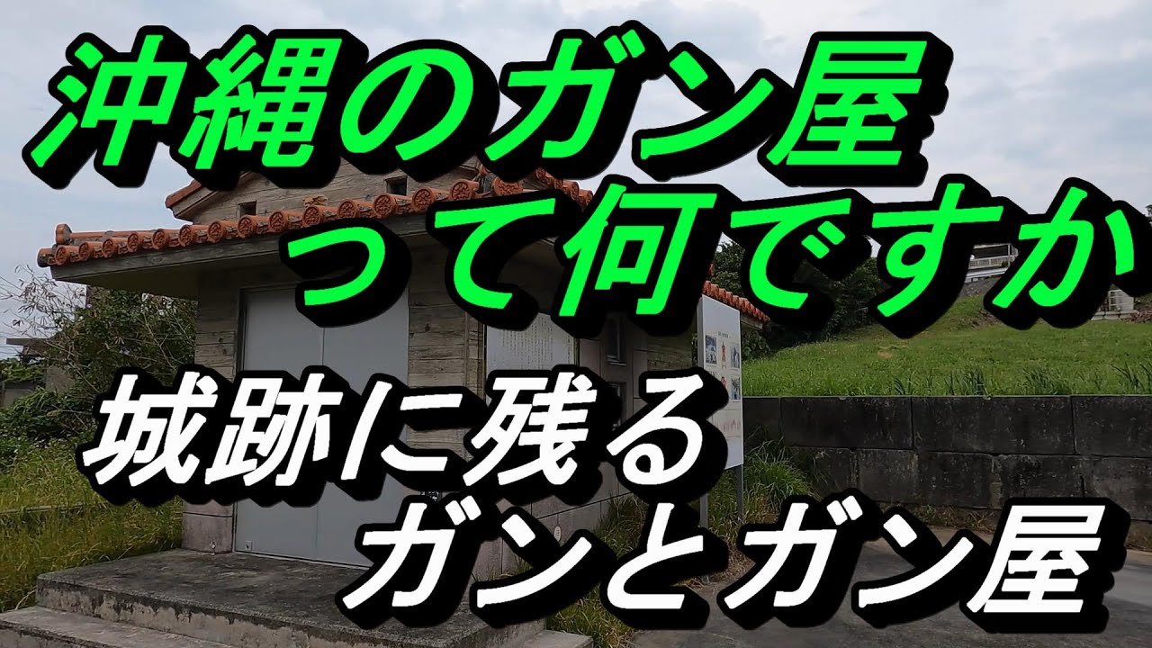 「沖縄の城跡」八重瀬町・当銘蔵城跡に今も残る葬式の形・龕（がん）と龕屋（がんやー）【沖縄の歴史】当て字にもほどがある城跡の名前