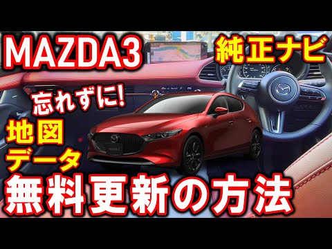 マツダ3】地図データ無料更新の方法｜ナビ用SDカード｜3年無償更新