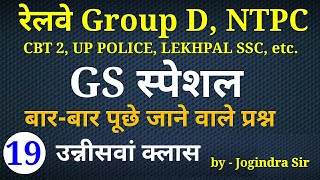 GS SPECIAL CLASS - 19 For - Railway Group D, NTPC CBT 2, UP POLICE, LEKHPAL SSC & All Other Exams