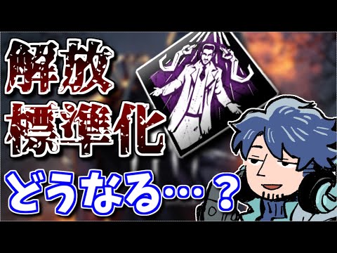 【DbD】今度はどのパークが常在化するんだ…？「フェイスキャンプ対策機能」初見時のざわ氏の反応【ざわ氏切り抜き】