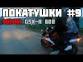 Покатушки с Джиксером | Suzuki GSX-R | Racer Fighter 250 #9