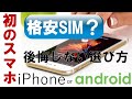 初めてのスマートフォン！お得な通信サービス会社と端末の選び方 後悔しないために必見です！安さと性能のバランスをとったプランを提案します。