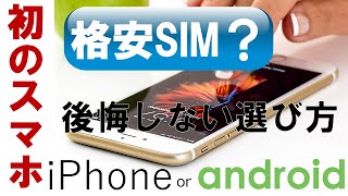 初めてのスマートフォン！お得な通信サービス会社と端末の選び方 後悔しないために必見です！安さと性能のバランスをとったプランを提案します。