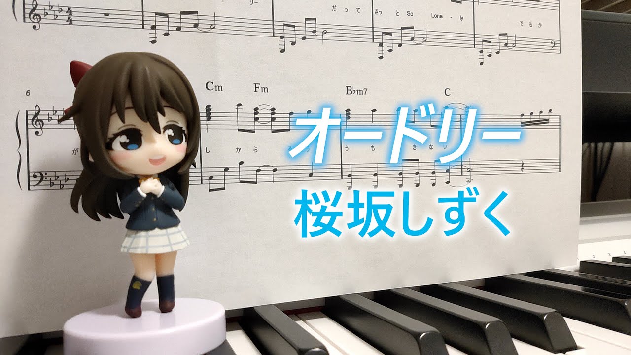 オードリー / 桜坂しずく（ピアノカバー　フルサイズ）ラブライブ！虹ヶ咲学園スクールアイドル同好会