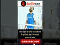 इस खिलाड़ी की वार्षिक आय पाकिस्तान #shorts #viral #fact  #ytshorts #saicology #amazingfact #trending