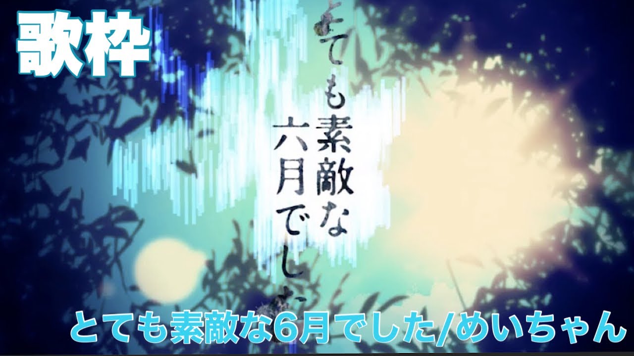とても素敵な6月でした/めいちゃん