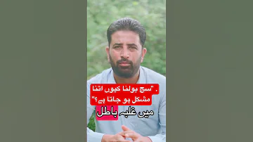 سچ بولنا کیوں اتنا مشکل ہو جاتا ہے 