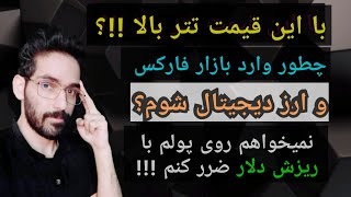 میخواهم وارد بازار مالی بشوم اما قیمت تتر خیلی بالاست !!! چیکار کنیم؟