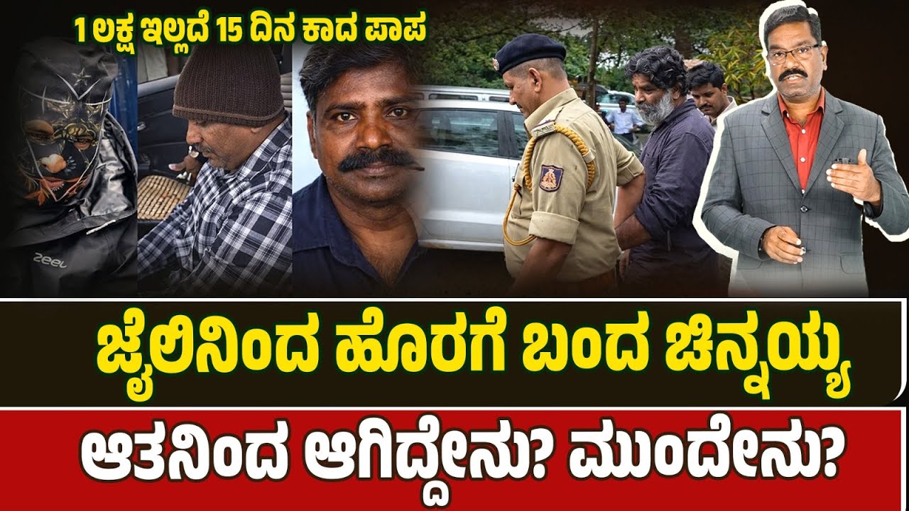 Dharmasthala: Chinniah Released from jail. ಧರ್ಮಸ್ಥಳ: ಜೈಲಿನಿಂದ ಹೊರ ಬಂದ ಚಿನ್ನಯ್ಯ. ಆತನಿಂದ ಆಗಿದ್ದೇನು?