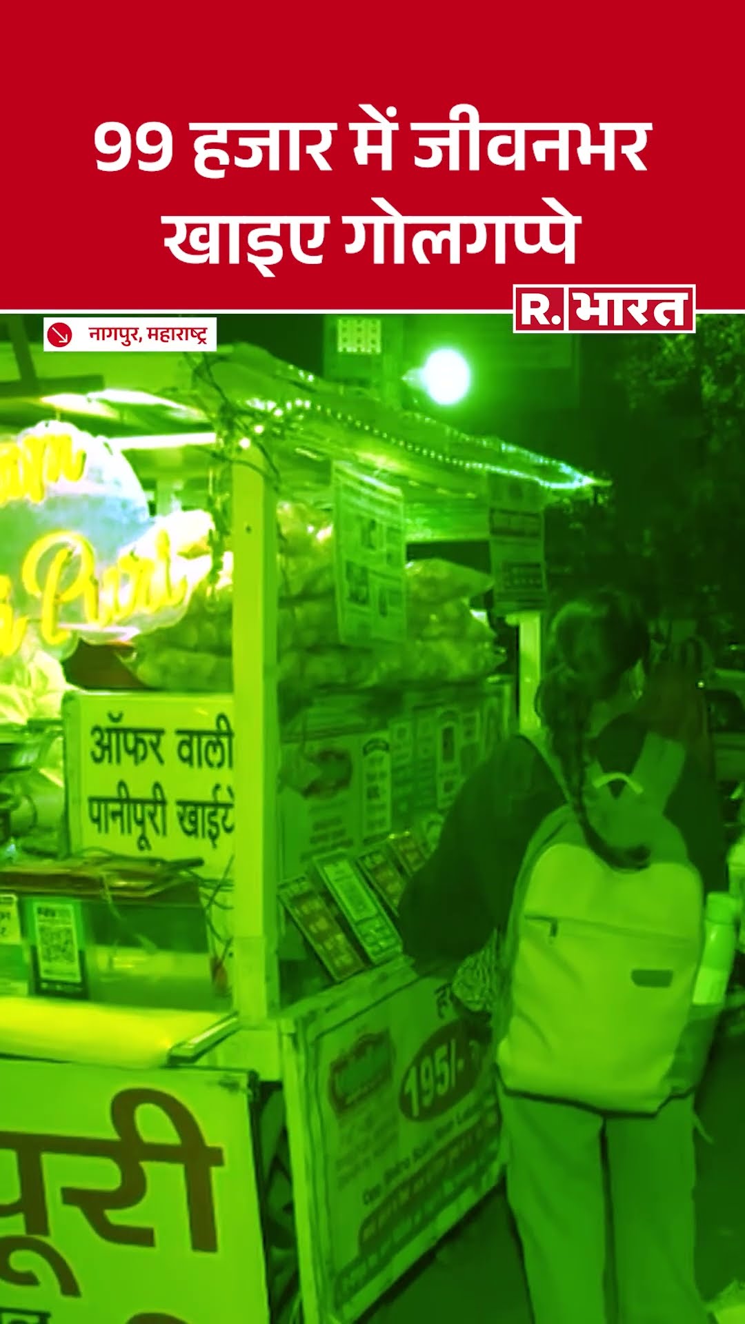 Nagpur: 99 हजार रुपए में लीजिए Golgappe का Lifetime Subscription | Maharashtra News