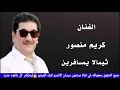 الفنان كريم منصور ثيمالا يمسافرين الاتنسو الاشتراك باالقناة مبدعون ميسان الفنان كريم منصور ثيمالا يمسافرين الاتنسو الاشتراك باالقناة مبدعون ميسان