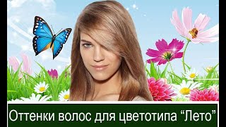 Цвет волос для цветотипа 