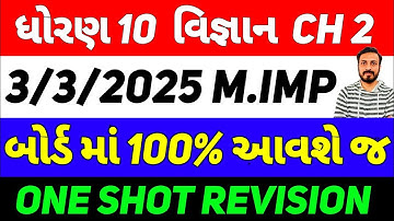 Std 10 science Ch 2 IMP Questions 2025, board exam 2025, ONE SHOT REVISION, dhoran 10 Vigyan ch 2
