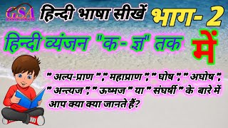 हिन्दी भाषा सीखें ( भाग - 2 ) | क से ज्ञ तक सीखें | Hindi Vyanjan | Learn Hindi consonants |
