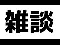 【雑談】さとの自由時間